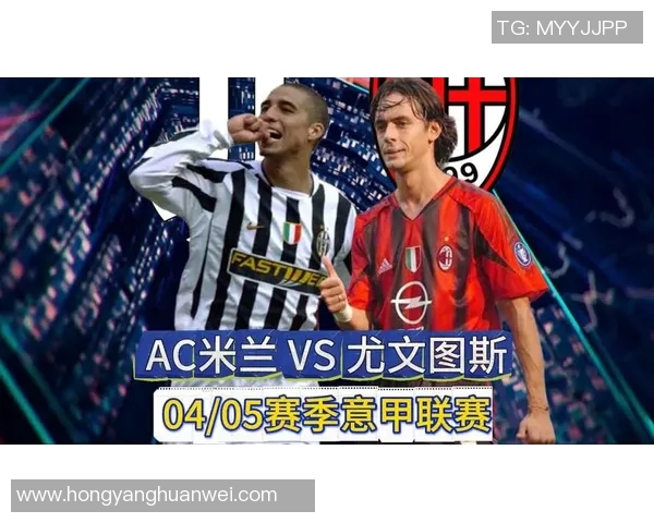 意甲经典对决回顾AC米兰与尤文图斯的巅峰对抗精彩录像分析 意甲经典对决回顾AC米兰与尤文图斯的巅峰对抗精彩录像分析